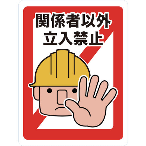 ＴＲＵＳＣＯ マグネット標識 ４５０×６００ 関係者以外立入禁止 TMH-4560-A