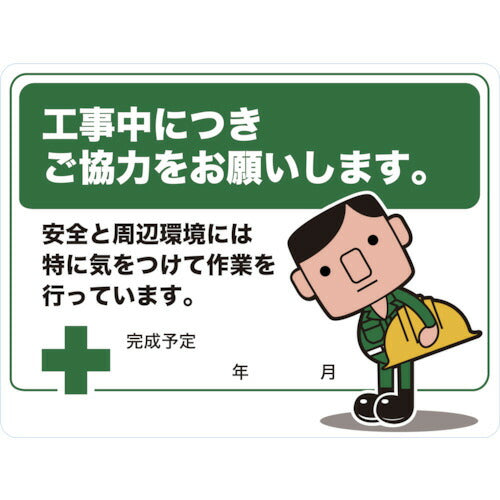 ＴＲＵＳＣＯ マグネット標識 ４５０×６００ ご協力をお願いします TMH-4560-B