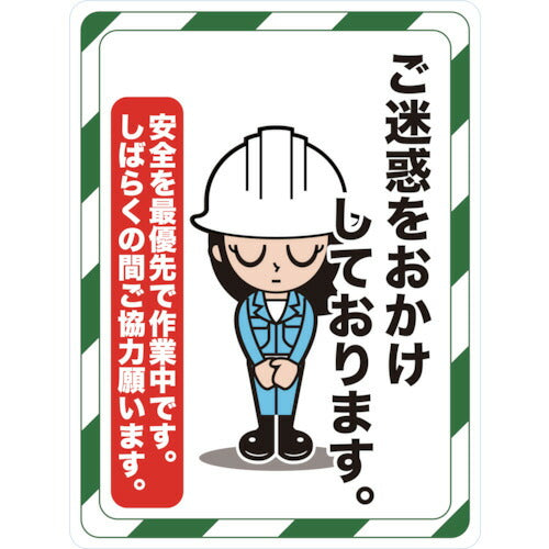 ＴＲＵＳＣＯ マグネット標識 ４５０×６００ ご迷惑をおかけしております TMH-4560-D