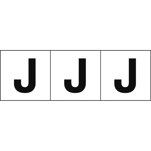 ＴＲＵＳＣＯ　アルファベットステッカー　３０×３０　「Ｊ」　白地／黒文字　３枚入 TSN-30-J