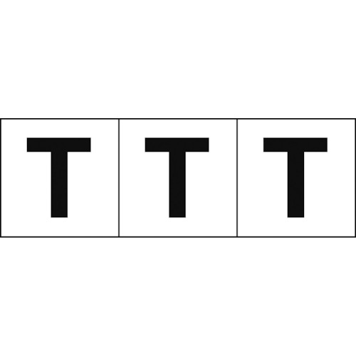 ＴＲＵＳＣＯ　アルファベットステッカー　３０×３０　「Ｔ」　白地／黒文字　３枚入 TSN-30-T