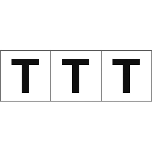 ＴＲＵＳＣＯ　アルファベットステッカー　５０×５０　「Ｔ」　白地／黒文字　３枚入 TSN-50-T