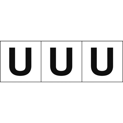 ＴＲＵＳＣＯ　アルファベットステッカー　５０×５０　「Ｕ」　白地／黒文字　３枚入 TSN-50-U