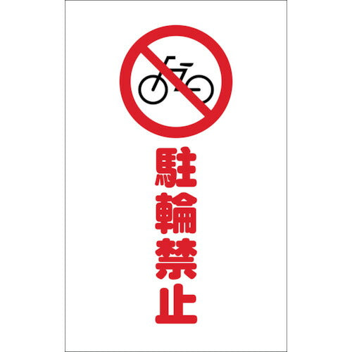 ＴＲＵＳＣＯ　チェーンスタンド用シール　駐輪禁止　２枚組 TCSS-004