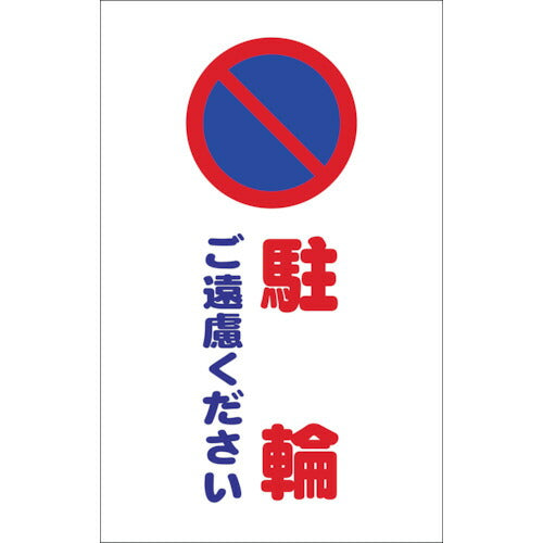 ＴＲＵＳＣＯ　チェーンスタンド用シール　駐輪ご遠慮ください　２枚組 TCSS-006