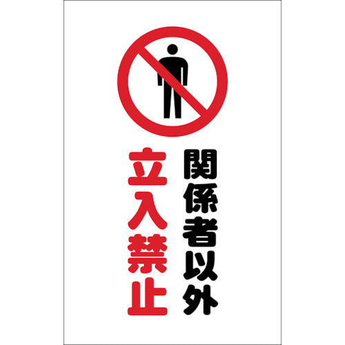 ＴＲＵＳＣＯ　チェーンスタンド用シール　関係者以外立入禁止　２枚組 TCSS-008