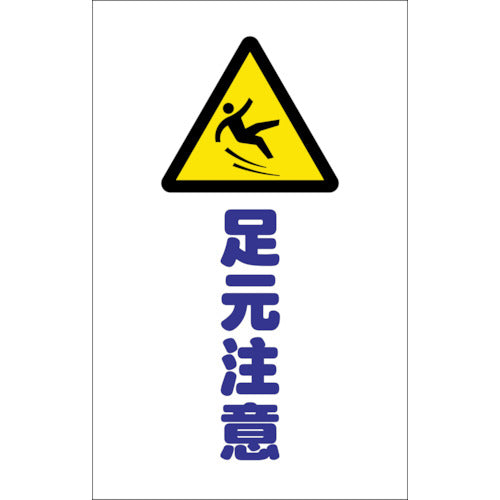 ＴＲＵＳＣＯ　チェーンスタンド用シール　足元注意　２枚組 TCSS-013