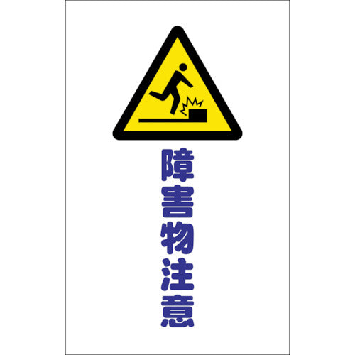 ＴＲＵＳＣＯ　チェーンスタンド用シール　障害物注意　２枚組 TCSS-014