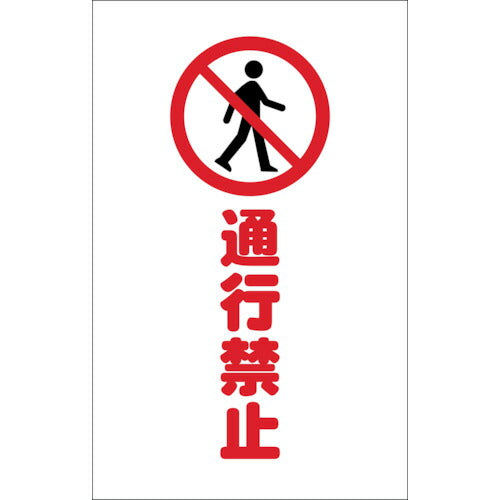 ＴＲＵＳＣＯ　チェーンスタンド用シール　通行禁止　２枚組 TCSS-015