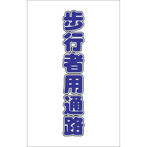 ＴＲＵＳＣＯ　チェーンスタンド用シール　歩行者用通路　２枚組 TCSS-017