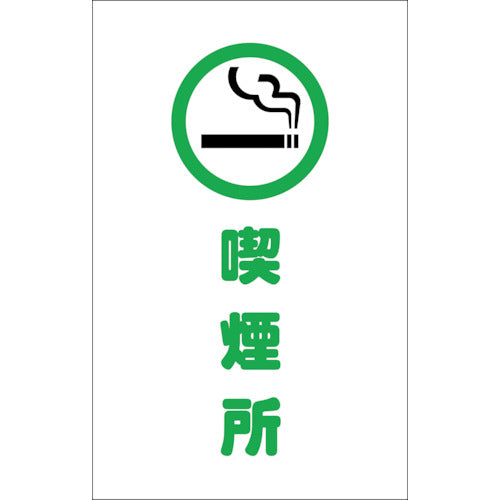 ＴＲＵＳＣＯ　チェーンスタンド用シール　喫煙所　２枚組 TCSS-019
