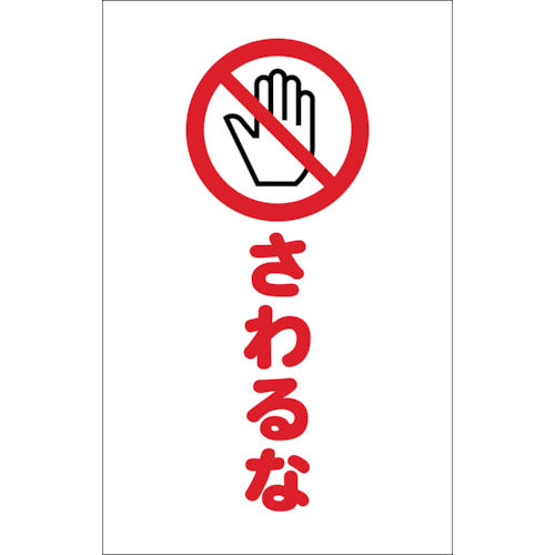 ＴＲＵＳＣＯ　チェーンスタンド用シール　さわるな　２枚組 TCSS-022