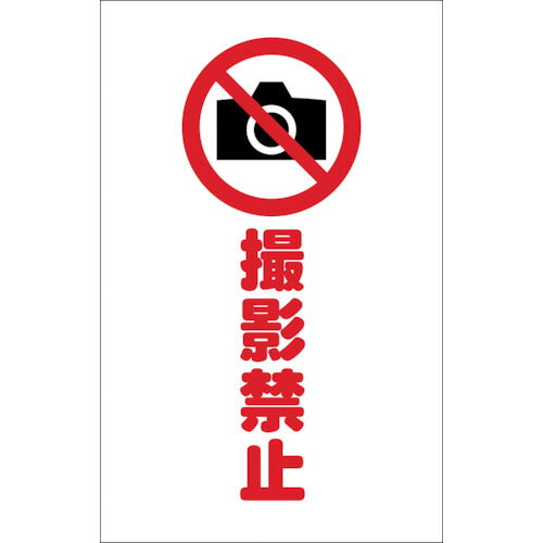 ＴＲＵＳＣＯ　チェーンスタンド用シール　撮影禁止　２枚組 TCSS-023