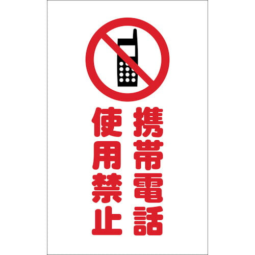 ＴＲＵＳＣＯ　チェーンスタンド用シール　携帯電話使用禁止　２枚組 TCSS-024