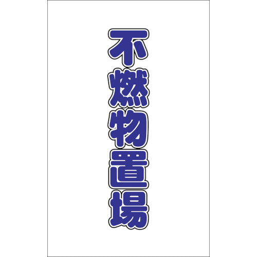 ＴＲＵＳＣＯ　チェーンスタンド用シール　不燃物置場　２枚組 TCSS-027