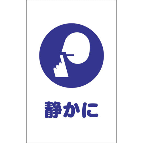 ＴＲＵＳＣＯ　チェーンスタンド用シール　静かに　２枚組 TCSS-028