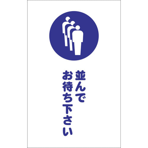 ＴＲＵＳＣＯ　チェーンスタンド用シール　並んでお待ち下さい　２枚組 TCSS-029