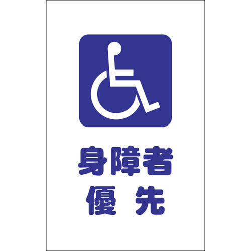ＴＲＵＳＣＯ　チェーンスタンド用シール　身障者優先　２枚組 TCSS-030