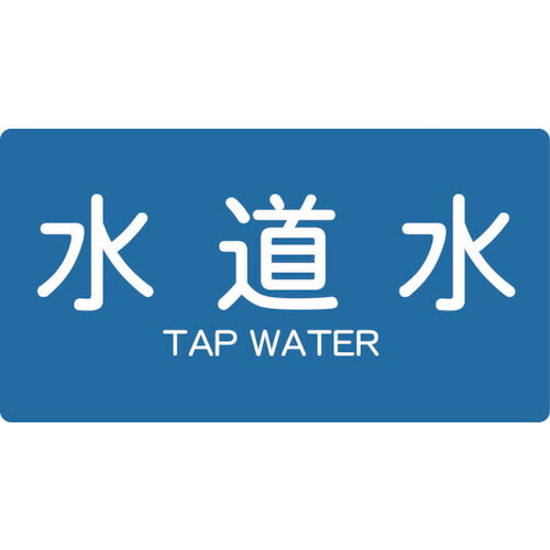ＴＲＵＳＣＯ　配管用ステッカー　水道水　横　小　５枚入 TPS-TWY-S