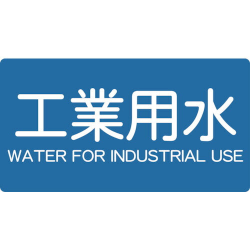 ＴＲＵＳＣＯ　配管用ステッカー　工業用水　横　小　５枚入 TPS-IWY-S