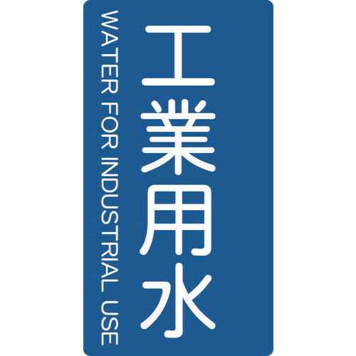 ＴＲＵＳＣＯ　配管用ステッカー　工業用水　縦　大　５枚入 TPS-IWT-L