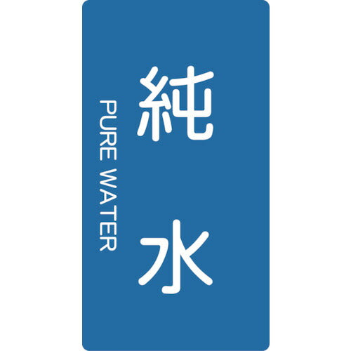 ＴＲＵＳＣＯ　配管用ステッカー　純水　縦　中　５枚入 TPS-PWT-M