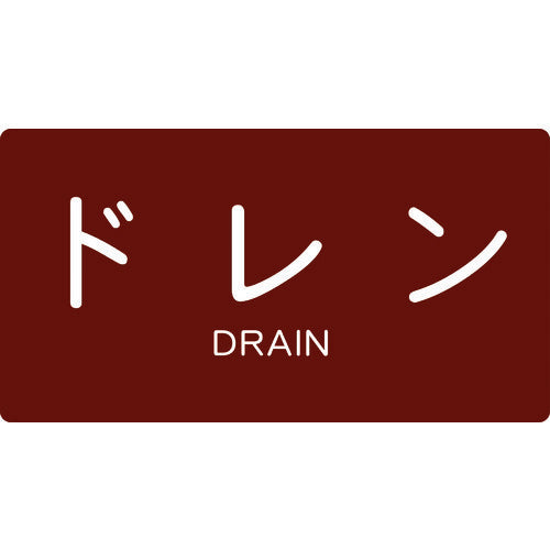 ＴＲＵＳＣＯ　配管用ステッカー　ドレン　横　大　５枚入 TPS-DY-L