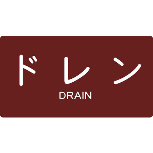ＴＲＵＳＣＯ　配管用ステッカー　ドレン　横　小　５枚入 TPS-DY-S