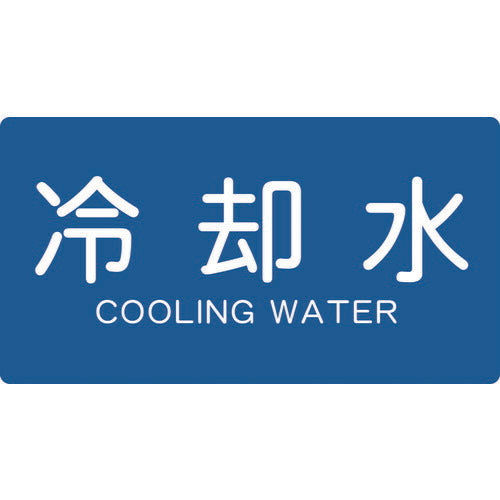 ＴＲＵＳＣＯ　配管用ステッカー　冷却水　横　大　５枚入 TPS-CY-L
