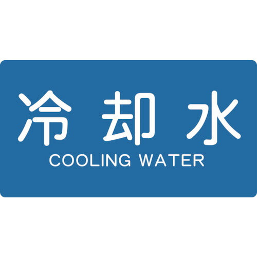 ＴＲＵＳＣＯ　配管用ステッカー　冷却水　横　小　５枚入 TPS-CY-S