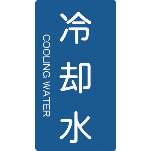 ＴＲＵＳＣＯ　配管用ステッカー　冷却水　縦　大　５枚入 TPS-CT-L