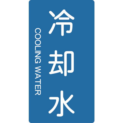 ＴＲＵＳＣＯ　配管用ステッカー　冷却水　縦　中　５枚入 TPS-CT-M