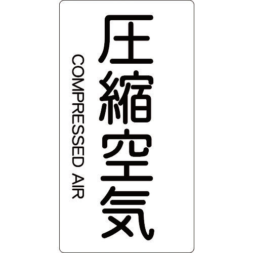 ＴＲＵＳＣＯ　配管用ステッカー　圧縮空気　縦　大　５枚入 TPS-CAT-L