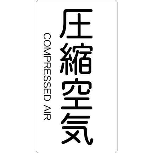 ＴＲＵＳＣＯ　配管用ステッカー　圧縮空気　縦　中　５枚入 TPS-CAT-M