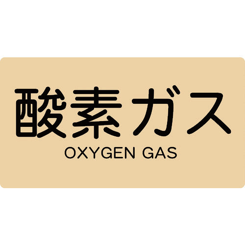 ＴＲＵＳＣＯ　配管用ステッカー　酸素ガス　横　大　５枚入 TPS-OGY-L