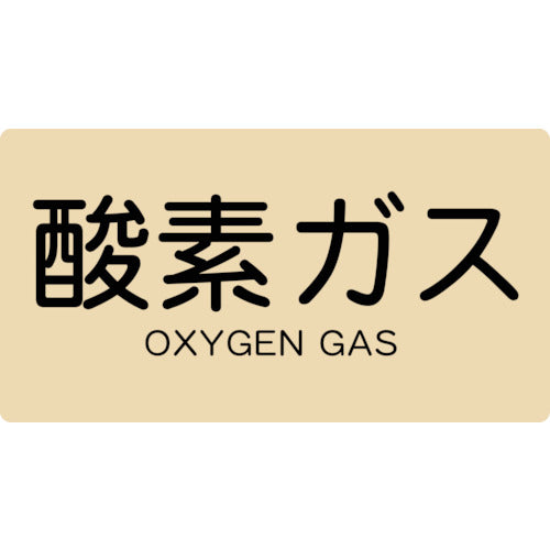ＴＲＵＳＣＯ　配管用ステッカー　酸素ガス　横　小　５枚入 TPS-OGY-S
