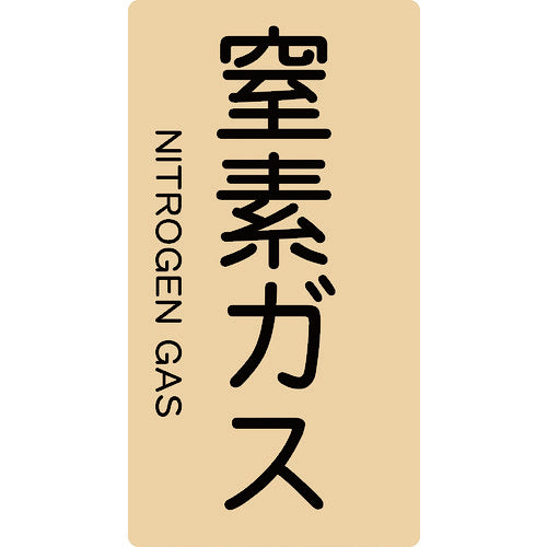 ＴＲＵＳＣＯ　配管用ステッカー　窒素ガス　縦　大　５枚入 TPS-NGT-L
