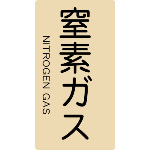 ＴＲＵＳＣＯ　配管用ステッカー　窒素ガス　縦　極小　５枚入 TPS-NGT-SS