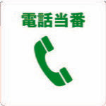 ＴＲＵＳＣＯ　当番プレート　電話当番 TOB-TEL