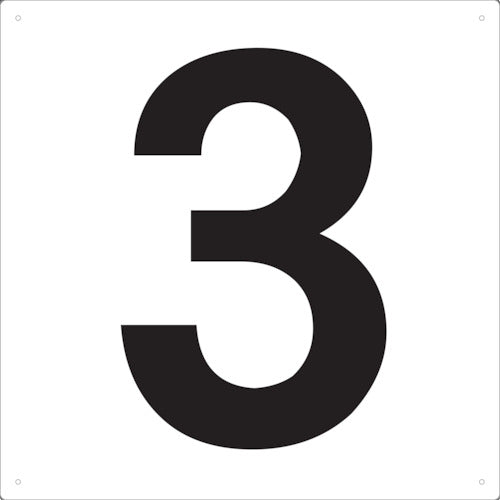 ＴＲＵＳＣＯ　表示板　数字　４２０×４２０　数字「３」 TSEH-3