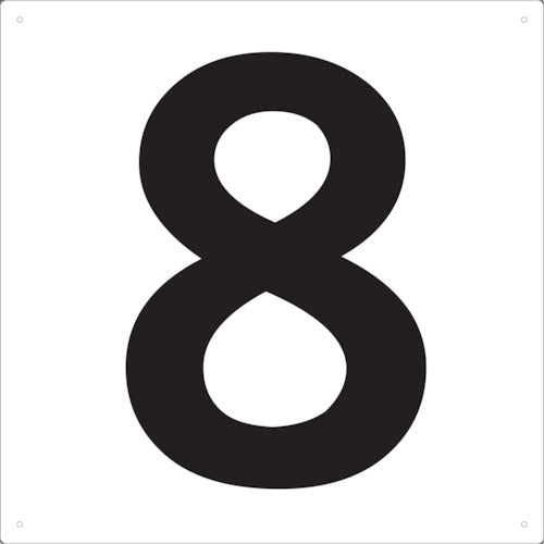 ＴＲＵＳＣＯ　表示板　数字　４２０×４２０　数字「８」 TSEH-8