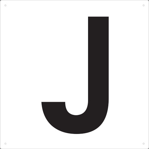 ＴＲＵＳＣＯ　表示板　アルファベット「Ｊ」　４２０Ｘ４２０ TAEH-J