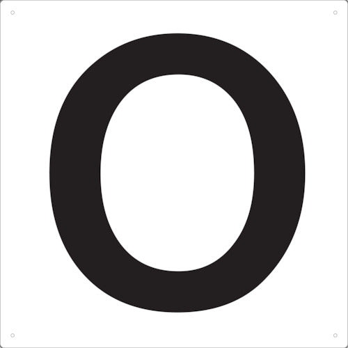ＴＲＵＳＣＯ　表示板　アルファベット「Ｏ」　４２０Ｘ４２０ TAEH-O