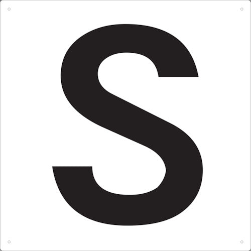 ＴＲＵＳＣＯ　表示板　アルファベット「Ｓ」　４２０Ｘ４２０ TAEH-S