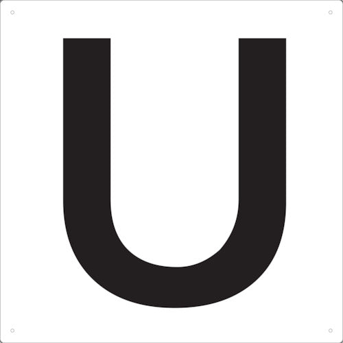 ＴＲＵＳＣＯ　表示板　アルファベット「Ｕ」　４２０Ｘ４２０ TAEH-U