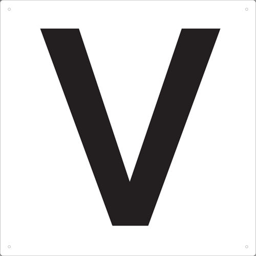 ＴＲＵＳＣＯ　表示板　アルファベット「Ｖ」　４２０Ｘ４２０ TAEH-V