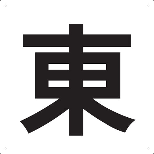 ＴＲＵＳＣＯ　表示板　東　４２０Ｘ４２０ TE-E-420