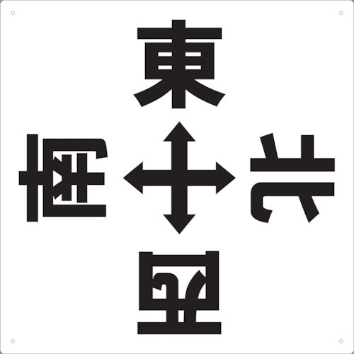 ＴＲＵＳＣＯ　表示板　東西南北　４２０Ｘ４２０ TE-EWSN-420