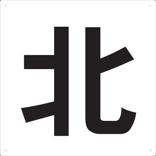 ＴＲＵＳＣＯ　表示板　北　４２０Ｘ４２０ TE-N-420