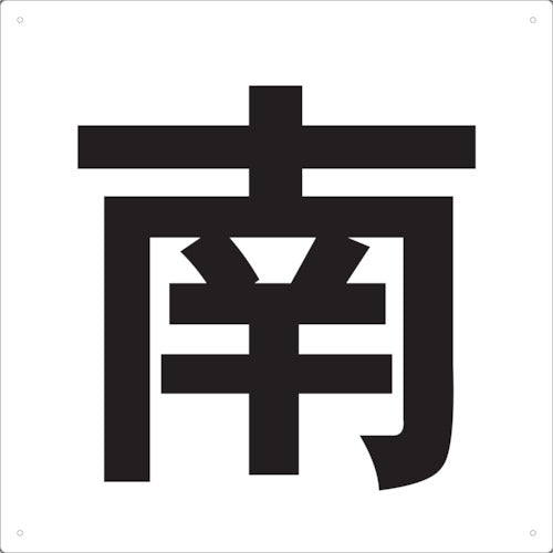 ＴＲＵＳＣＯ　表示板　南　４２０Ｘ４２０ TE-S-420